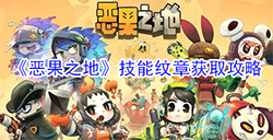 恶果之地技能纹章怎么获取  技能纹章获取攻略