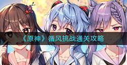 原神循风挑战怎么逃课  循风挑战通关攻略