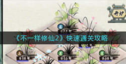 不一样修仙2怎么快速通关  快速通关攻略