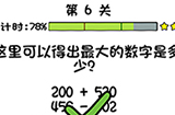 你好骚啊第6关攻略  这里可以得出最大的数字是多少