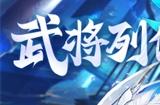 《放开那三国3》全新系统武将列传开启