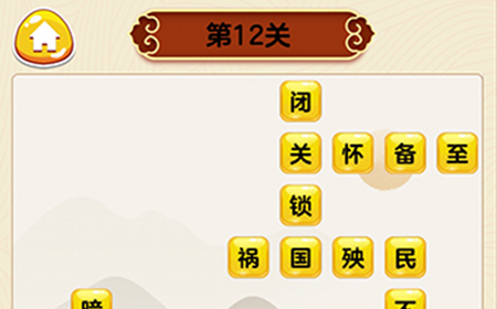 成语我最行第12关答案  成语我最行答案12关