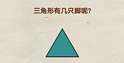 脑洞先生第91关攻略  三角形有几只脚呢