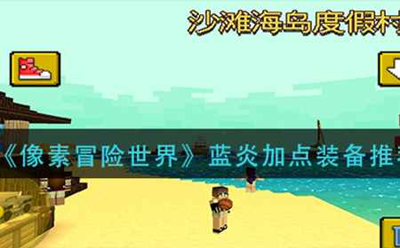 像素冒险世界蓝炎装备如何加点  蓝炎加点装备推荐攻略