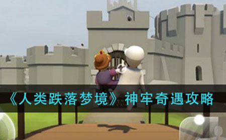 人类跌落梦境神牢奇遇怎么过  神牢奇遇攻略