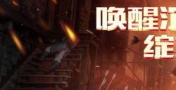 《勇士无双》预创建开启，变异骑宠大助力！