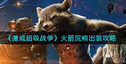 漫威超级战争火箭浣熊怎么出装  火箭浣熊出装攻略