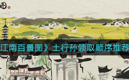 江南百景图土行孙领取顺序怎么选择  土行孙领取顺序推荐