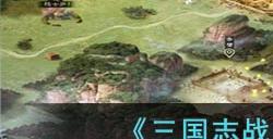 《三国志战棋版》诱敌深入战法介绍