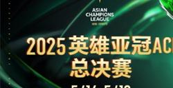 2025英雄亚冠ACL总决赛16日揭幕，九大赛事决战电竞之巅