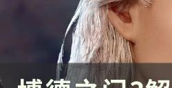 《博德之门3》救完提夫林和谁对话 解救提夫林后续详情