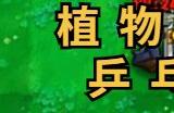 植物大战僵尸杂交版乒乓球模式好玩吗 植物大战僵尸杂交版乒乓球模式怎么玩