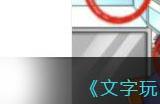 《文字玩出花》南北差异二通关攻略