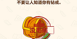 脑洞先生第186关攻略  不要让人知道你有钻戒