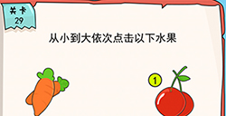 我的脑瓜贼6第29关攻略  从小到大依次点击以下水果