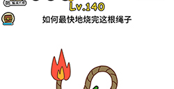 脑洞大大大第140关攻略  如何最快地烧完这根绳子