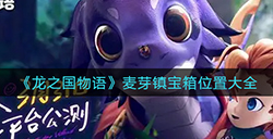 龙之国物语麦芽镇宝箱都在哪  麦芽镇宝箱位置大全