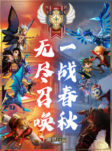 《魔灵召唤》2021公会联赛16强赛8强诞生