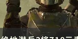 《绝地潜兵2》将710元素输送至运输船主要目标攻略