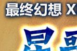 《最终幻想14》X 最终幻想XI联动任务“星歌异闻”再临!