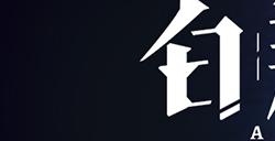 “荆”神了。准备好与“开发者说”一起穿越到魔法世界了吗？