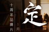 《英魂之刃》 十周年品牌片《决定》即将上线：十年羁绊，英魂重燃！