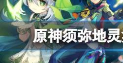 原神须弥地灵龛的钥匙怎么获得  须弥地灵龛钥匙获得方法一览
