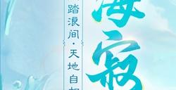 年中资料片【玄海寂途】定档！7月10日，新门派再掀波澜，新主线、新地图同步上线！