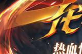 重铸经典热血耀世 《魔域重制版》预约火爆开启
