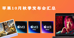 苹果10月秋季发布会汇总  M3、MacBook Pro、iMac新品整理