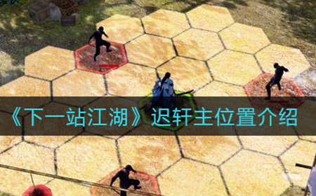 下一站江湖迟轩主在哪里  迟轩主位置介绍