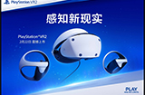搞VR：PlayStation VR2全球同步上市  国行首批用户交付