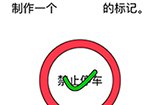 烧脑对决第8关攻略  制作一个禁止停车的标记