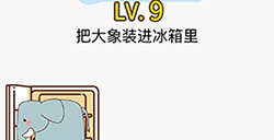 脑力发大财第9关攻略  把大象装进冰箱里