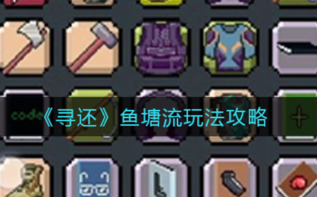 寻还鱼塘流怎么玩  鱼塘流玩法攻略