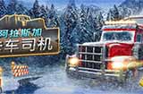 开放世界自由驾驶新游《阿拉斯加卡车模拟》开启免费试玩