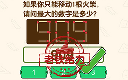 脑洞先生第191关攻略  508移动1根火柴最大的数字是多少