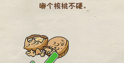 脑洞先生第44关攻略  哪个核桃不硬