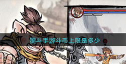 墨斗手游斗币上限是多少  斗币上限提升方法