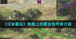 汉末霸业地图上的蒙古包有什么用  地图上的蒙古包作用介绍