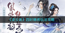 凌云诺四时锦绣怎么玩  四时锦绣玩法攻略