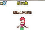 最强大脑2第32关攻略  帮助女神减肥