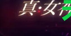 《真女神转生5复仇》达识未满207位置