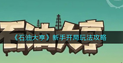 石油大亨新手开局要怎么玩  新手开局玩法攻略