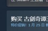 《古剑奇谭三》推出限时7折优惠活动 29.7元即可入手