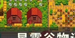 《星露谷物语》鸡舍养什么最赚钱 鸡舍养殖攻略