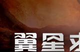 生存游戏《翼星求生》外星 DLC “未知区域”和开放世界模式现已发布