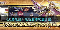 火源战纪战地演练怎么玩  战地演练玩法介绍