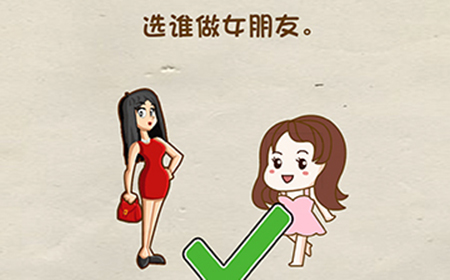 脑洞先生第41关攻略  选谁做女朋友