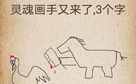 还有这种操作第69关攻略  灵魂画手又来了3个字